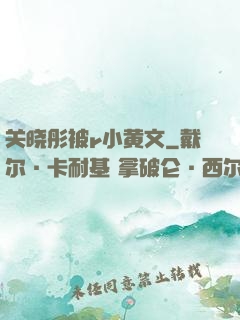 关晓彤被r小黄文